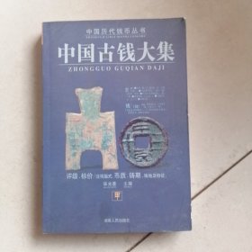 中国古钱大集 甲