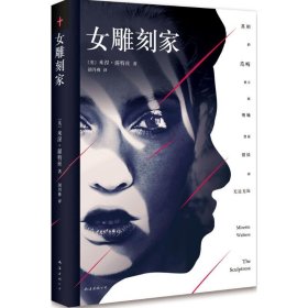 女雕刻家 【正版九新】