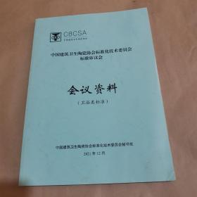 中国建筑卫生陶瓷协会标准化技术委员会标准审议会会议资料（卫浴类标准）