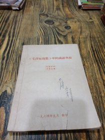 毛泽东选集中的成语典故