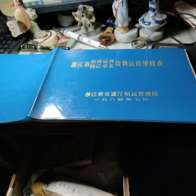 浙江省杭甬运河、钱江水系货物运价里程表 作者:  浙江省交通厅航运管理局 出版社:  浙江省交通厅航运管理局    1984年！