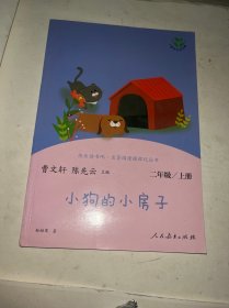 小狗的小房子 二年级上册 曹文轩 陈先云 主编 统编语文教科书必读书目 人教版快乐读书吧名著阅读课程化丛书 二年级课外阅读必读 新版