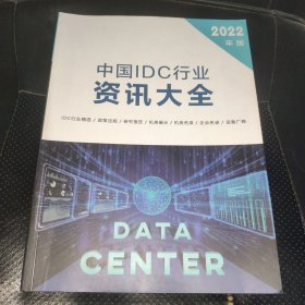 中国IDC行业资讯大全（2022年版）内页干净