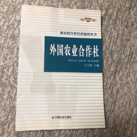 外国农业合作社/新农村合作经济知识丛书