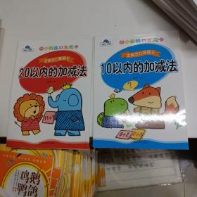 幼小衔接口算题卡*全横式口算题卡 10以内的加减法 20以内的加减法 两本同售