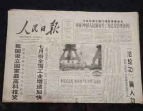 人民日报1999年8月10日12版齐全 设立国家最高科技奖、驳李登辉的两国论、任命普京为代总理、鲁瑞林同志逝世、