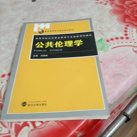 公共伦理学