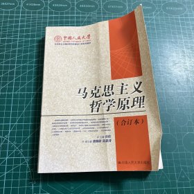 马克思主义哲学原理(上下册)