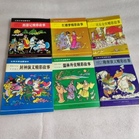 古典文学启蒙读本6本合售