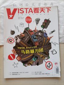 VISTA《看天下》2015年第13期 总第313期 (收特稿“中国司机，你为什么发怒：马路暴力团”)