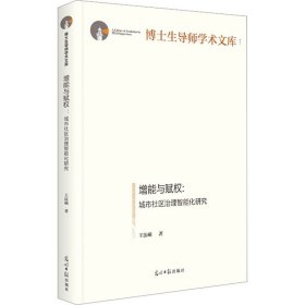 增能与赋权:城市社区治理智能化研究