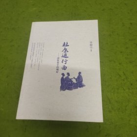 杜康進(jìn)行曲