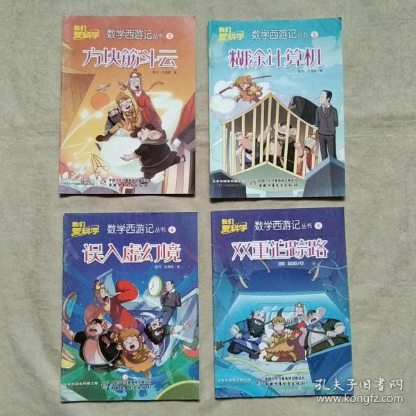 我们爱科学数学西游记丛书 2、3、4、6期 4本合售（2018年下半年）