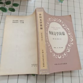 外国文学简编:欧美部分