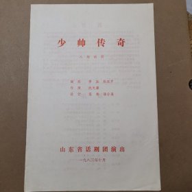 山东省话剧团少帅传奇节目单