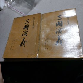 三国演义（上，下）