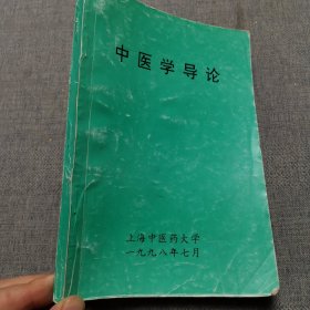 中医学导论