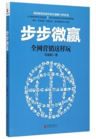 步步微赢(全网营销这样玩) 9787550257511 石建鹏 北京联合