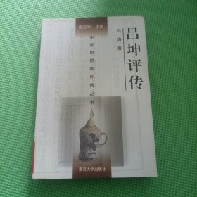 中国思想家评传丛书：吕坤评传