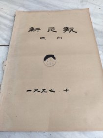 新民报晚刊1957年10月2号-31号