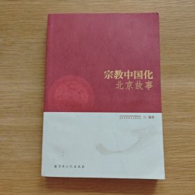 宗教中国化北京故事