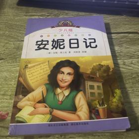 注音美繪本經(jīng)典閱讀--安妮日記