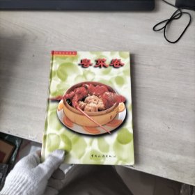 中国名菜经典：粤菜卷