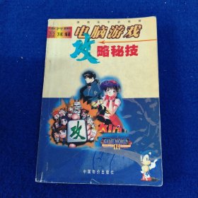 电脑游戏攻略秘技：流行版