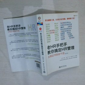 老HR手把手教你搞定HR管理：从有证书到会干活