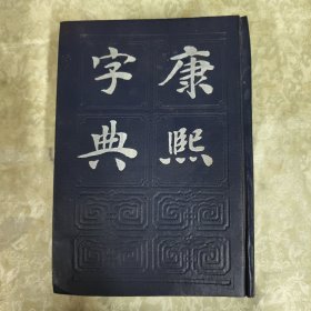康熙字典