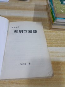 周易实用预测学精髓