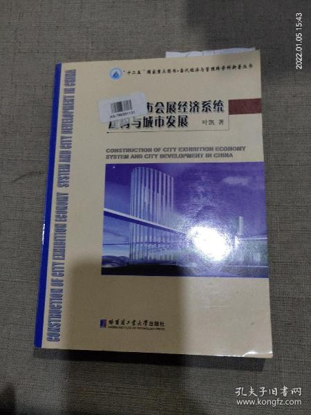 “十二五”国家重点图书·当代经济与管理跨学科新著丛书：中国城市会展经济系统建构与城市发展