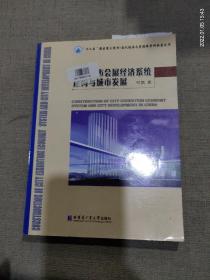 “十二五”国家重点图书·当代经济与管理跨学科新著丛书：中国城市会展经济系统建构与城市发展