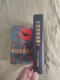 中国成语故事：全3册，文图并茂