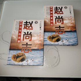 赵尚志--中国的夏伯阳【上下册】【作者签名本】