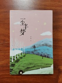 一尘半梦