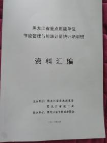 黑龙江省重点用能单位节能管理与能源计量统计培训班资料汇编