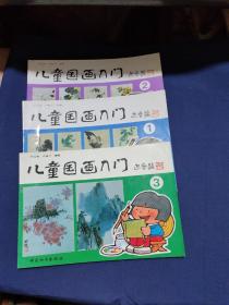 儿童国画入门（10册合售）