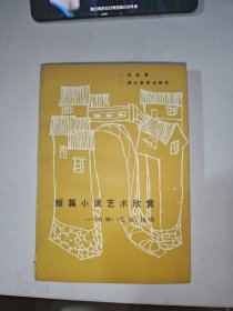 短篇小说艺术欣赏