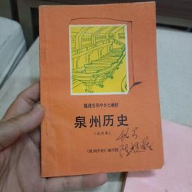 福建省初中乡土教材  泉州历史 试用本