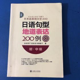 新版日语句型地道表达200例