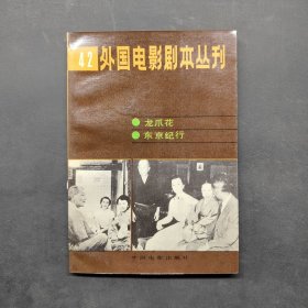 外國(guó)電影劇本叢刊（42）龍爪花 東京紀(jì)行