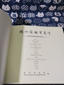 扬州园林甲天下:扬州博物馆馆藏画本集粹