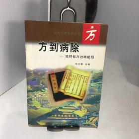 方到病除:独特秘方治病绝招