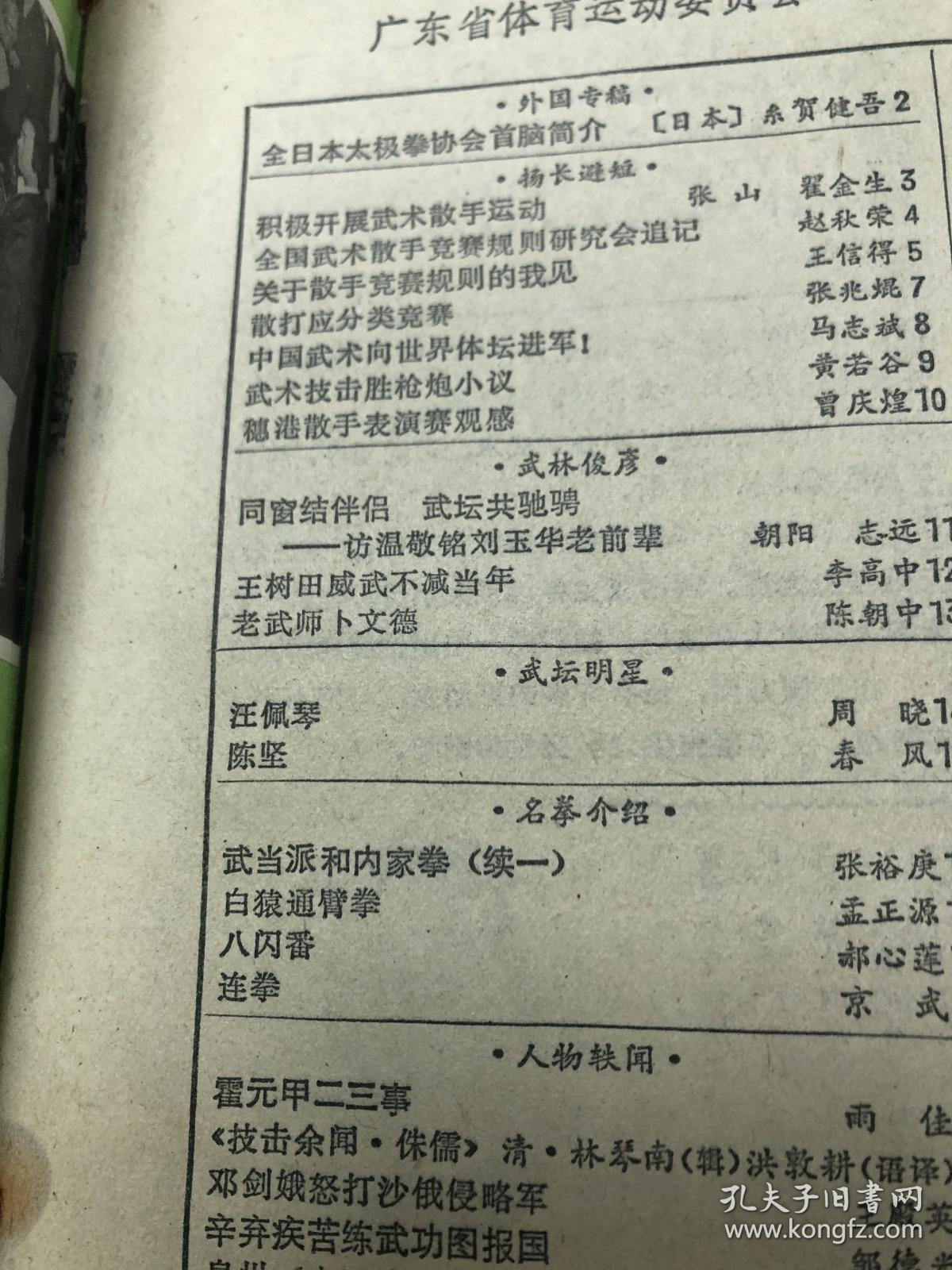 武术类：武术家温敬铭、刘玉华、王树田、卜文德等，武当派和内家拳，白猿通臂拳，八闪番，连拳，泉州“木屐成”与永春郑礼，十字站技法，练功十要十忌十八伤，少林拳为什么又叫紧那拳，封面，王菊蓉，封底，王庆义等等