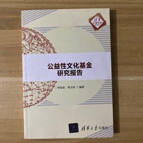 公益性文化基金研究報(bào)告/清華匯智文庫(kù)