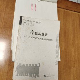 冷战与革命：苏美冲突与中国内战的起源