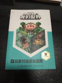我的世界 玩家对战游戏指南
