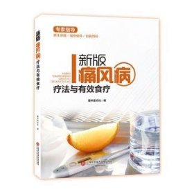 新版专家指导：痛风病疗法与有效食疗（全彩图文版）