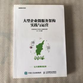 大型企业微服务架构实践与运营